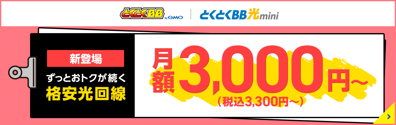 新登場 ずっとお得が続く格安光回線 月額3,000円~(税込3,300円~) 契約期間の縛りなし 工事費実質0円
