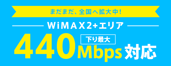 WIMAX2+エリア下り440Mbps対応