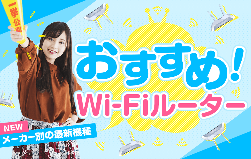 年 各メーカー別 Wi Fiルーターの特長とおすすめ最新機種を一挙公開