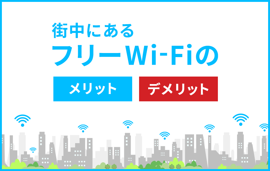 街中にあるフリーwi Fi のメリットとデメリット 危険性 を理解しよう