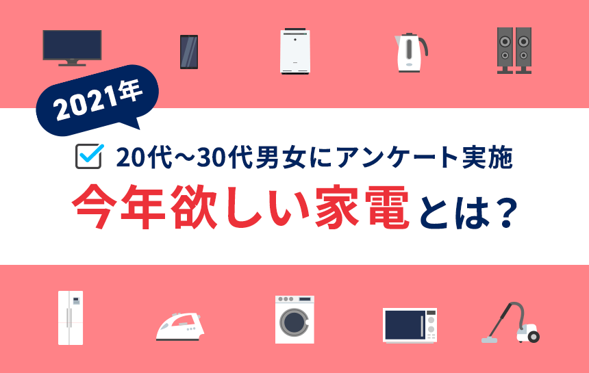 21年 代 30代男女に聞いた今年欲しい家電とは