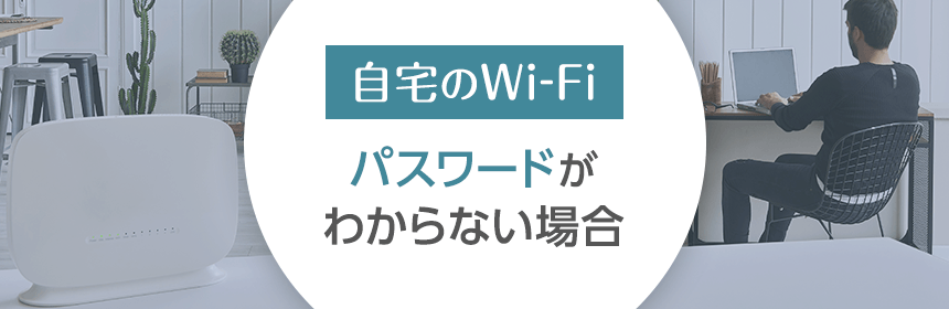保存版 Wi Fiのパスワードがわからない 忘れてしまった場合の対処法を紹介