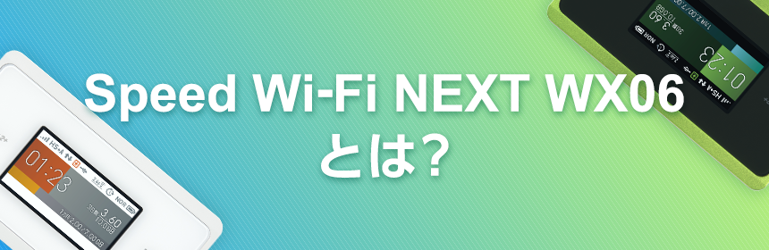 初めてでも安心】WiMAX 2+「Speed Wi-Fi NEXT WX06」の設定方法と 