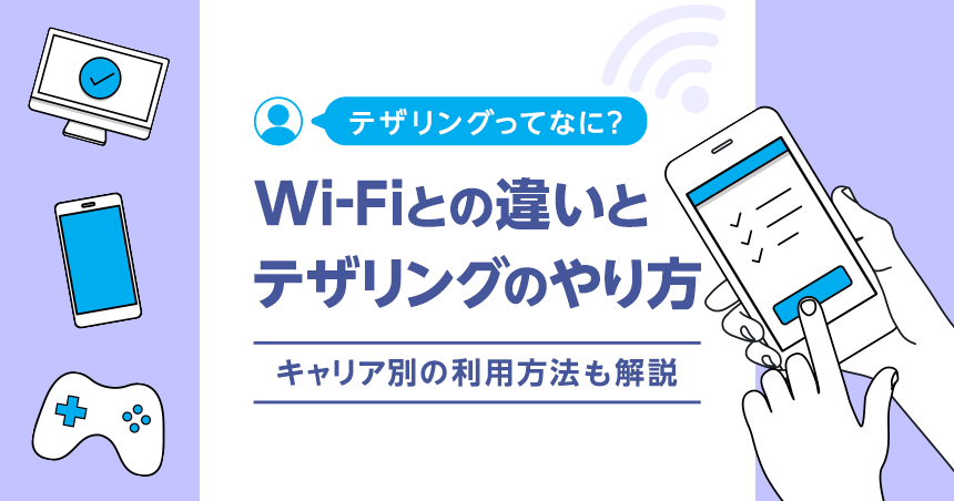 テザリングとは Wi Fiとの違いとテザリングのやり方 キャリア別の利用方法を解説
