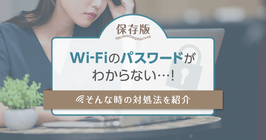 保存版 Wi Fiのパスワードがわからない 忘れてしまった場合の対処法を紹介