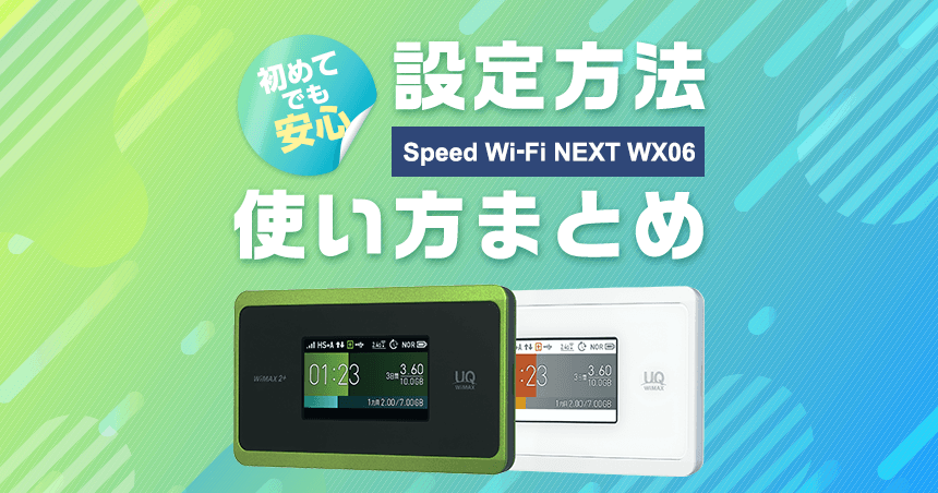 初めてでも安心】WiMAX 2+「Speed Wi-Fi NEXT WX06」の設定方法と