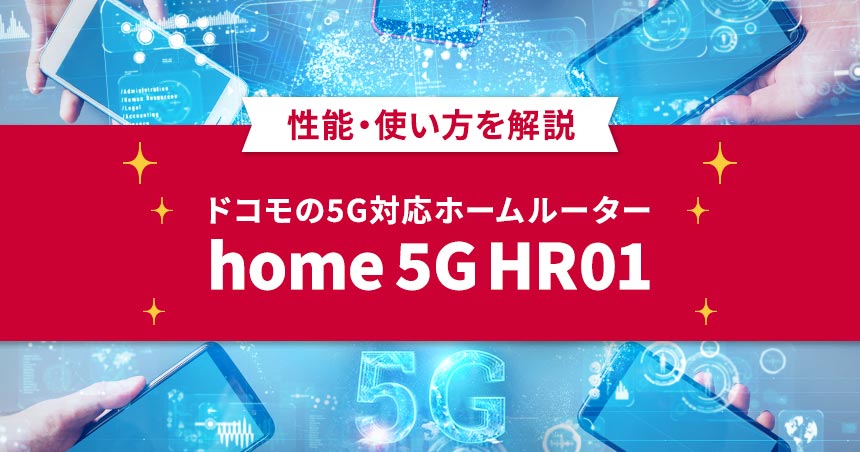 ドコモの5G対応ホームルーター「home 5G HR01」の性能と使い方