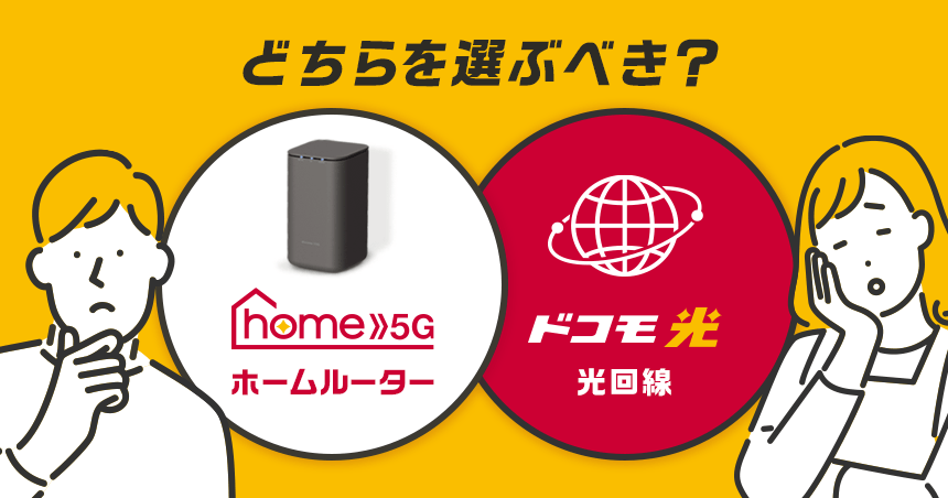 ホームルーター「ドコモhome5G」と光回線「ドコモ光」どちらを選ぶべき？