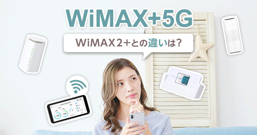 WiMAX +5G登場！WiMAX 2+との違いやおすすめのプロバイダーも紹介