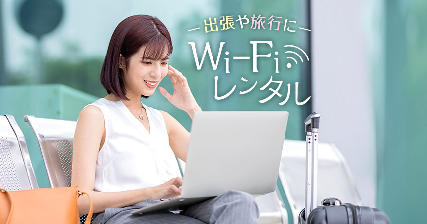 短期で契約？出張や旅行に便利なWi-Fiのレンタルサービス！
